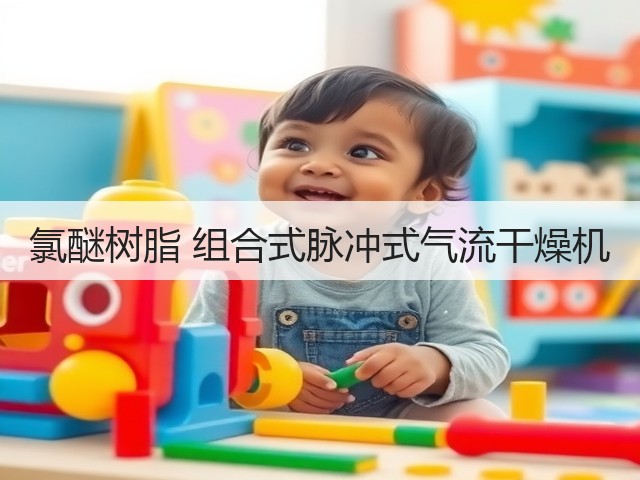 氯醚树脂 组合式脉冲式气流干燥机(图1) 氯醚树脂 组合式脉冲式气流干燥机(图1)