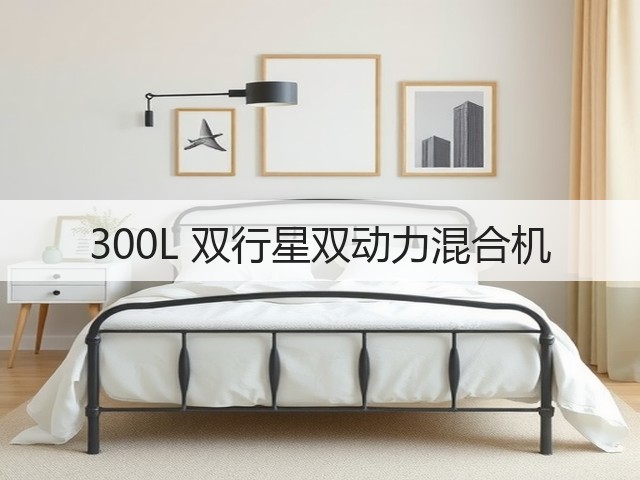 300L 双行星双动力混合机(图2) 300L 双行星双动力混合机(图2)
