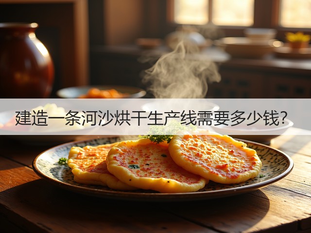建造一条河沙烘干生产线需要多少钱?(图2) 建造一条河沙烘干生产线需要多少钱?(图2)