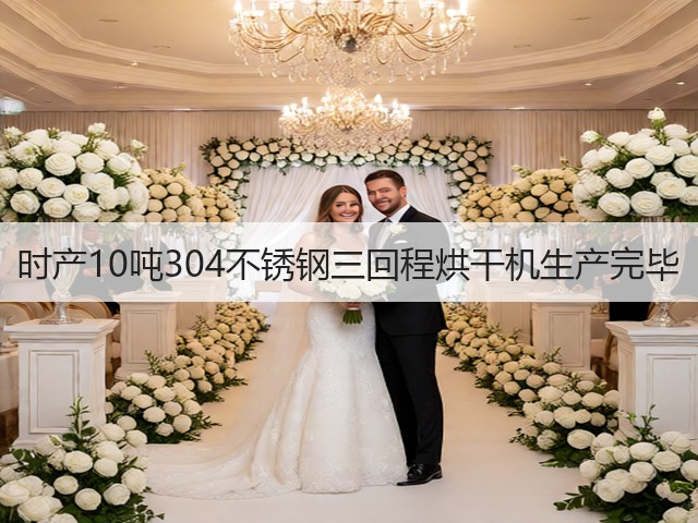 时产10吨304不锈钢三回程烘干机生产完毕(图1) 时产10吨304不锈钢三回程烘干机生产完毕(图1)