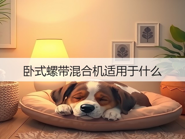 卧式螺带混合机适用于什么(图3) 卧式螺带混合机适用于什么(图3)