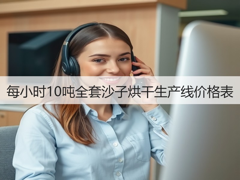 每小时10吨全套沙子烘干生产线价格表