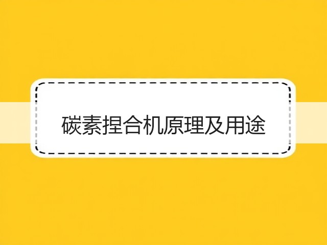 碳素捏合机原理及用途(图3) 碳素捏合机原理及用途(图3)