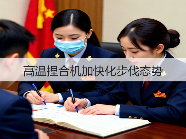 高温捏合机加快化步伐态势(图1) 高温捏合机加快化步伐态势(图1)