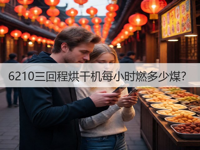 6210三回程烘干机每小时燃多少煤?(图1) 6210三回程烘干机每小时燃多少煤?(图1)