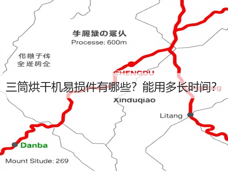 三筒烘干机易损件有哪些？能用多长时间？