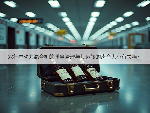 双行星动力混合机的质量管理与其运转的声音大小有关吗?(图2) 双行星动力混合机的质量管理与其运转的声音大小有关吗?(图2)