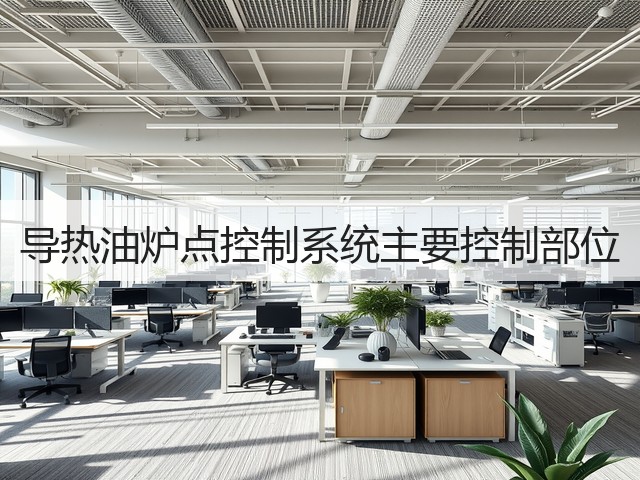 导热油炉点控制系统主要控制部位(图2) 导热油炉点控制系统主要控制部位(图2)