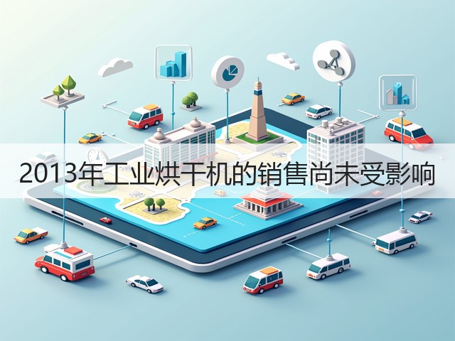 2013年工业烘干机的销售尚未受影响(图2)