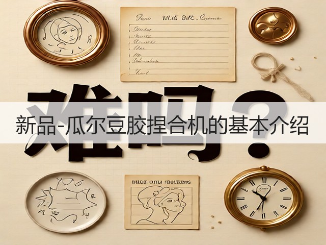 新品-瓜尔豆胶捏合机的基本介绍(图2) 新品-瓜尔豆胶捏合机的基本介绍(图2)