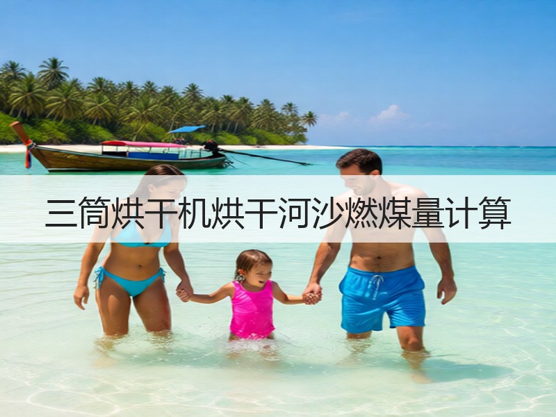 三筒烘干机烘干河沙燃煤量计算