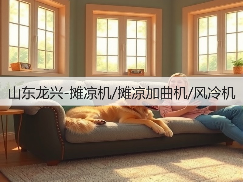 山东龙兴-摊凉机/摊凉加曲机/风冷机