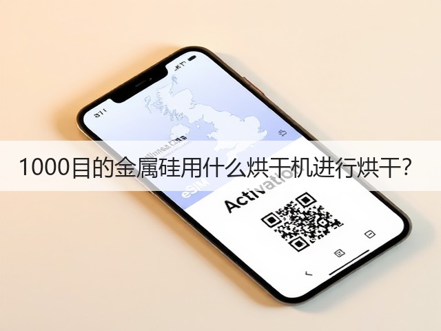 1000目的金属硅用什么烘干机进行烘干?(图3) 1000目的金属硅用什么烘干机进行烘干?(图3)