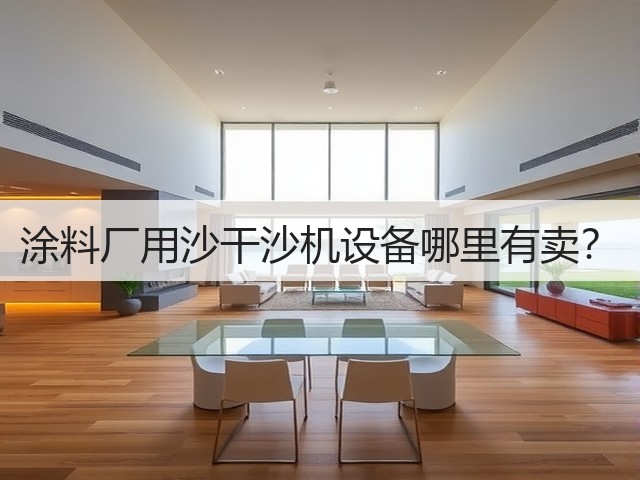 涂料厂用沙干沙机设备哪里有卖?(图2) 涂料厂用沙干沙机设备哪里有卖?(图2)