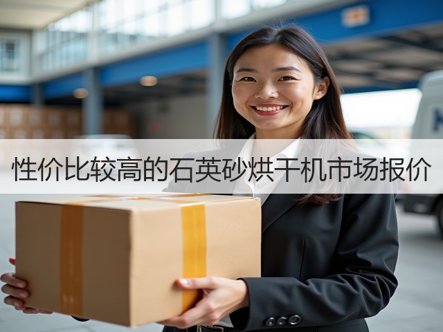 性价比较高的石英砂烘干机市场报价(图2) 性价比较高的石英砂烘干机市场报价(图2)