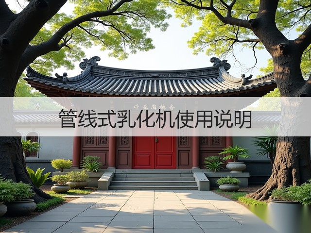 管线式乳化机使用说明(图3) 管线式乳化机使用说明(图3)