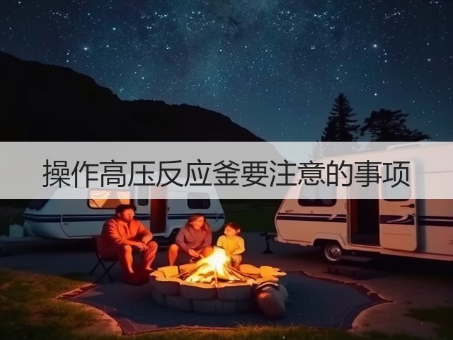 操作高压反应釜要注意的事项(图3)