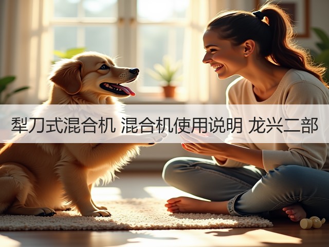犁刀式混合机 混合机使用说明 龙兴二部(图2) 犁刀式混合机 混合机使用说明 龙兴二部(图2)