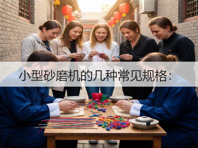 小型砂磨机的几种常见规格:(图3) 小型砂磨机的几种常见规格:(图3)