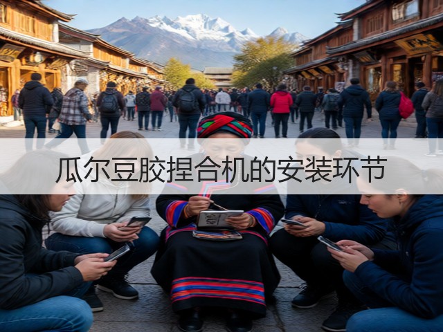 瓜尔豆胶捏合机的安装环节(图1) 瓜尔豆胶捏合机的安装环节(图1)