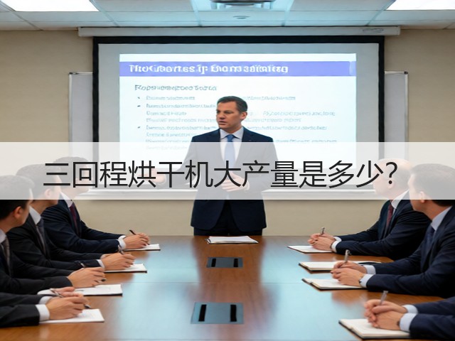 三回程烘干机大产量是多少?(图3) 三回程烘干机大产量是多少?(图3)