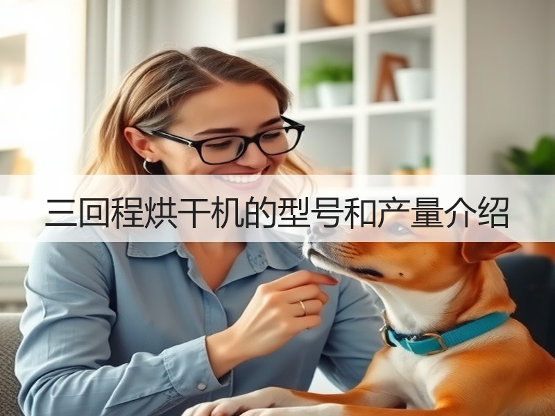 三回程烘干机的型号和产量介绍 三回程烘干机的型号和产量介绍