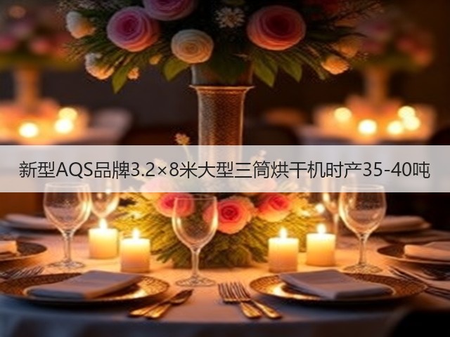 新型AQS品牌3.2×8米大型三筒烘干机时产35-40吨(图1) 新型AQS品牌3.2×8米大型三筒烘干机时产35-40吨(图1)
