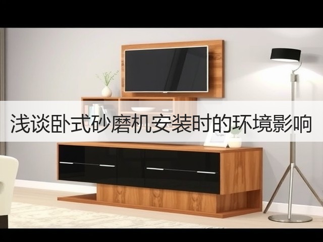 浅谈卧式砂磨机安装时的环境影响(图2) 浅谈卧式砂磨机安装时的环境影响(图2)