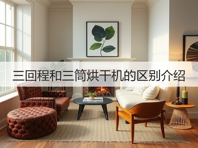 三回程和三筒烘干机的区别介绍(图2) 三回程和三筒烘干机的区别介绍(图2)