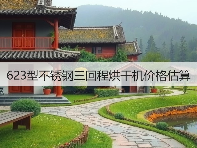 623型不锈钢三回程烘干机价格估算(图1)