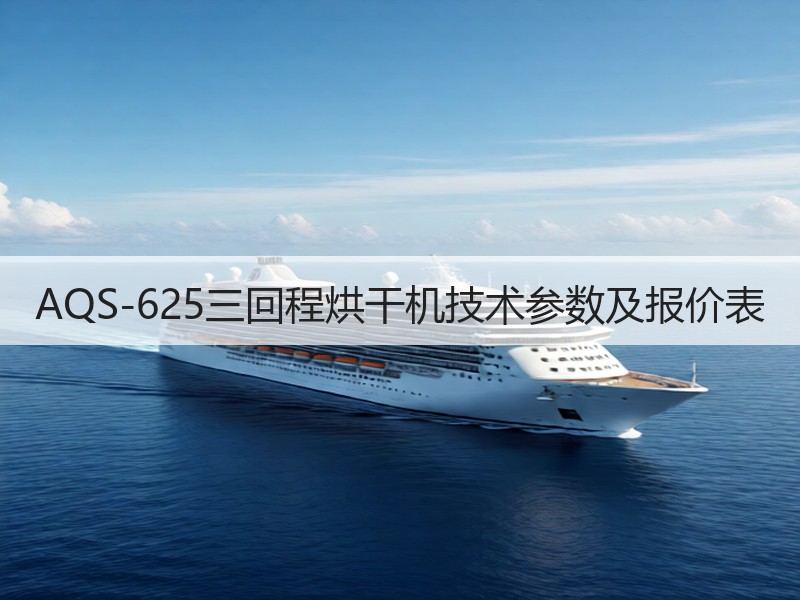 AQS-625三回程烘干机技术参数及报价表