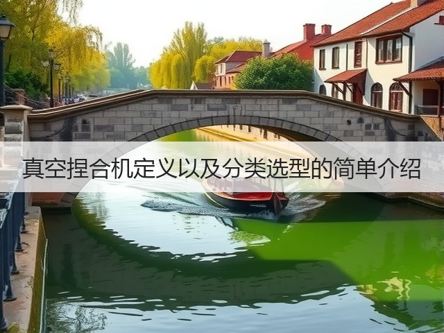 真空捏合机定义以及分类选型的简单介绍(图1) 真空捏合机定义以及分类选型的简单介绍(图1)