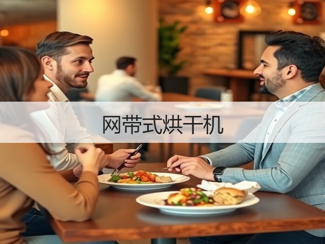 网带式烘干机(图2) 网带式烘干机(图2)