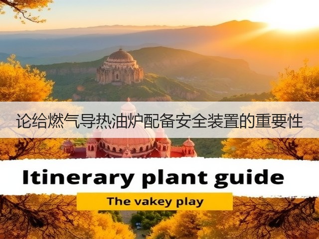 论给燃气导热油炉配备安全装置的重要性(图1) 论给燃气导热油炉配备安全装置的重要性(图1)