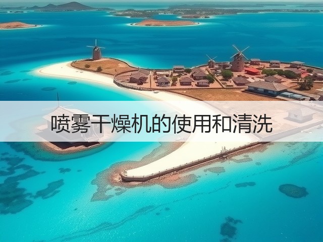 喷雾干燥机的使用和清洗(图1) 喷雾干燥机的使用和清洗(图1)
