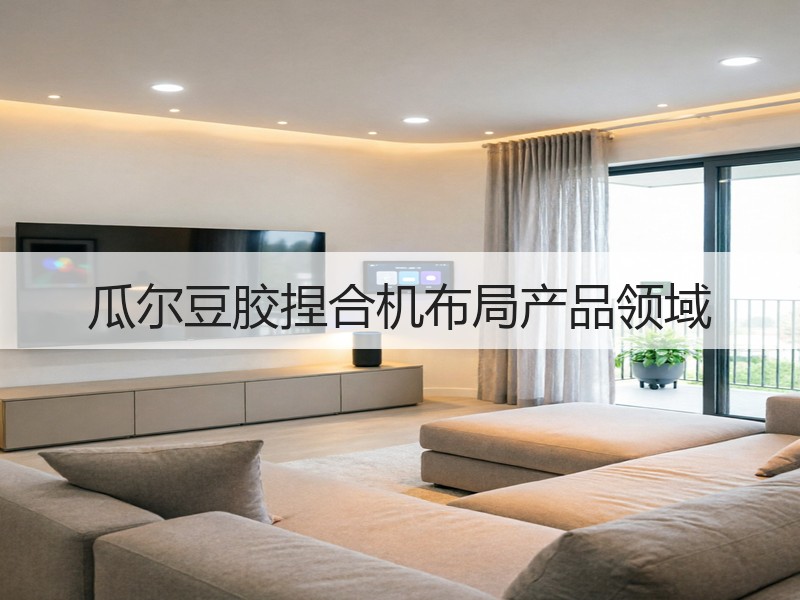 瓜尔豆胶捏合机布局产品领域 瓜尔豆胶捏合机布局产品领域