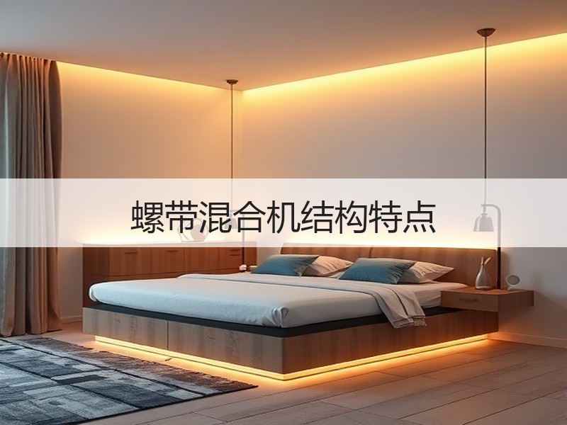 螺带混合机结构特点