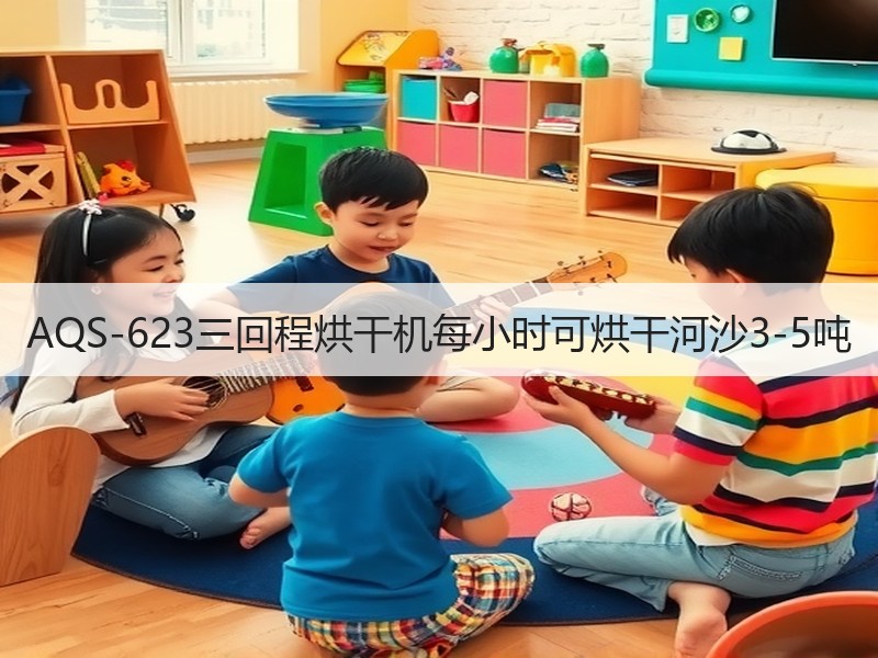 AQS-623三回程烘干机每小时可烘干河沙3-5吨