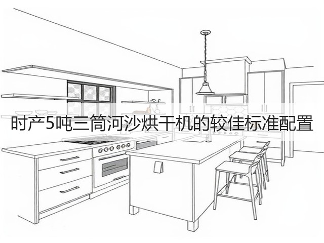 时产5吨三筒河沙烘干机的较佳标准配置(图1)