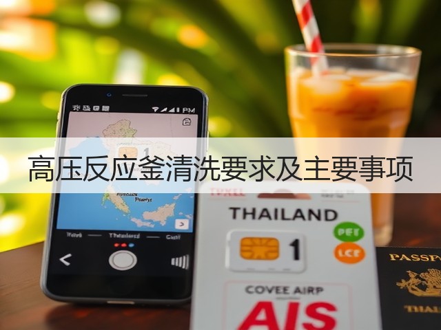 高压反应釜清洗要求及主要事项(图3) 高压反应釜清洗要求及主要事项(图3)