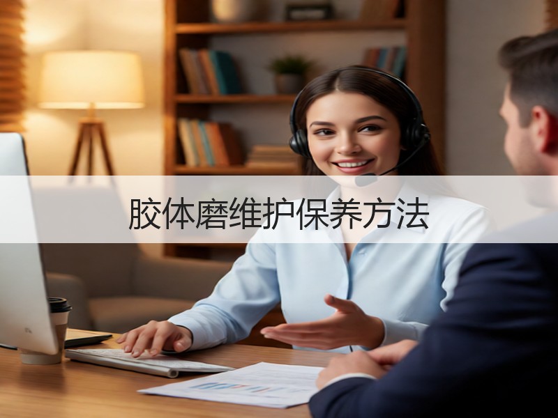 胶体磨维护保养方法 胶体磨维护保养方法