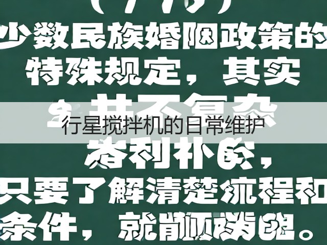 行星搅拌机的日常维护(图1) 行星搅拌机的日常维护(图1)