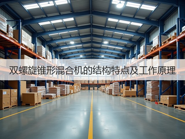 双螺旋锥形混合机的结构特点及工作原理(图2) 双螺旋锥形混合机的结构特点及工作原理(图2)