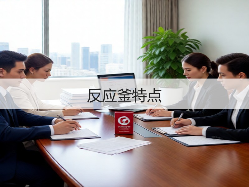 反应釜特点