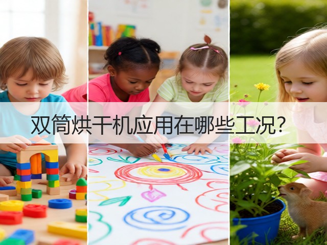 双筒烘干机应用在哪些工况？(图1)