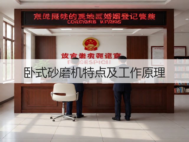 卧式砂磨机特点及工作原理(图3) 卧式砂磨机特点及工作原理(图3)