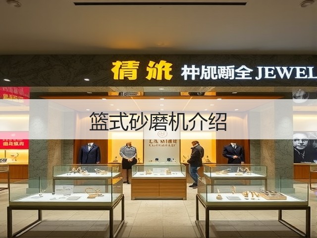 篮式砂磨机介绍(图1) 篮式砂磨机介绍(图1)