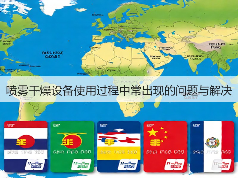 喷雾干燥设备使用过程中常出现的问题与解决