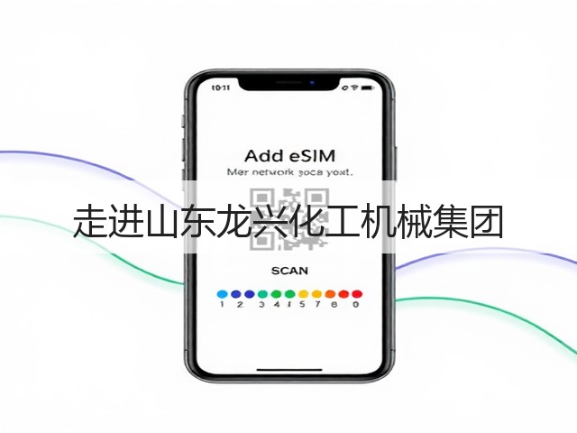 走进山东龙兴化工机械集团(图1) 走进山东龙兴化工机械集团(图1)