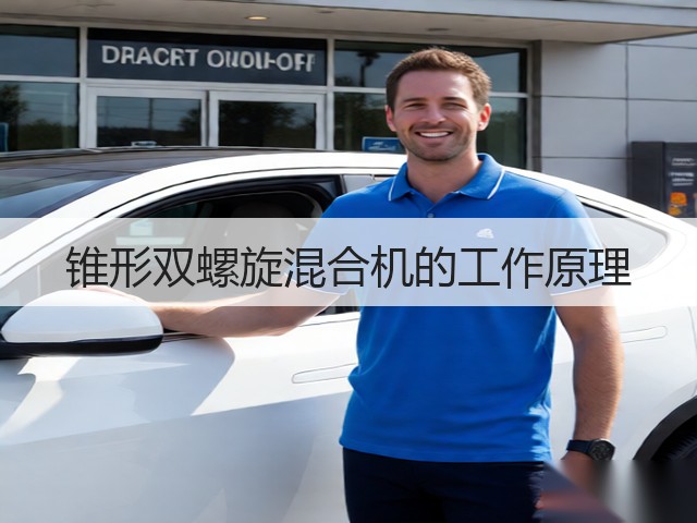 锥形双螺旋混合机的工作原理(图3)
